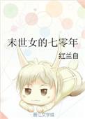 樱花之国上的世界末日女主