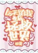 神豪国民老公从恋综开始无错